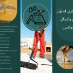 أرضيات الإيبوكسي في سوريا - تطبيقات العزل الصناعي والتشطيبات الحديثة بأعلى معايير الجودة